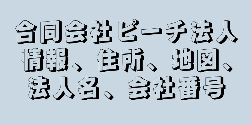 合同会社ピーチ法人情報、住所、地図、法人名、会社番号