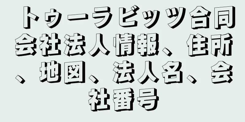 トゥーラビッツ合同会社法人情報、住所、地図、法人名、会社番号