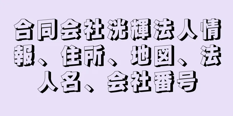 合同会社洸輝法人情報、住所、地図、法人名、会社番号