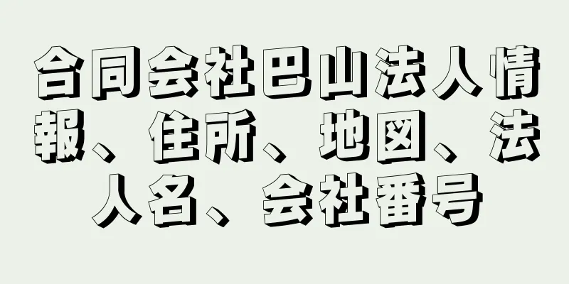 合同会社巴山法人情報、住所、地図、法人名、会社番号