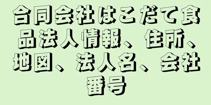合同会社はこだて食品法人情報、住所、地図、法人名、会社番号