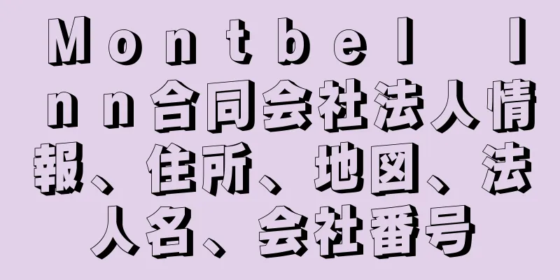 Ｍｏｎｔｂｅｌ　Ｉｎｎ合同会社法人情報、住所、地図、法人名、会社番号