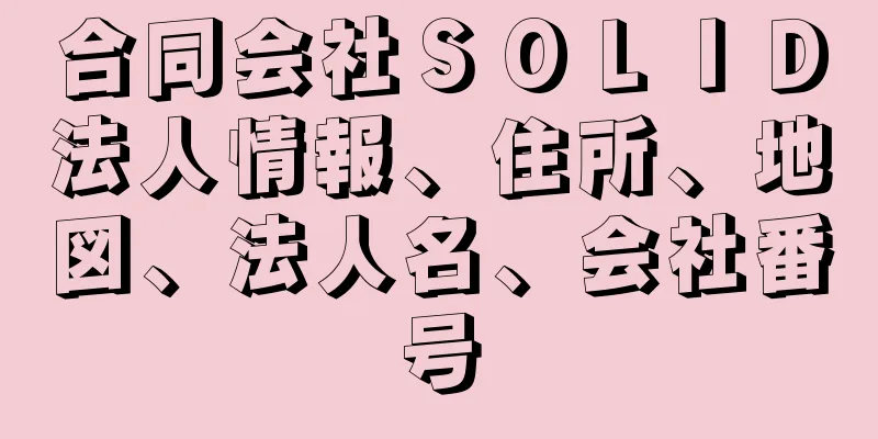 合同会社ＳＯＬＩＤ法人情報、住所、地図、法人名、会社番号