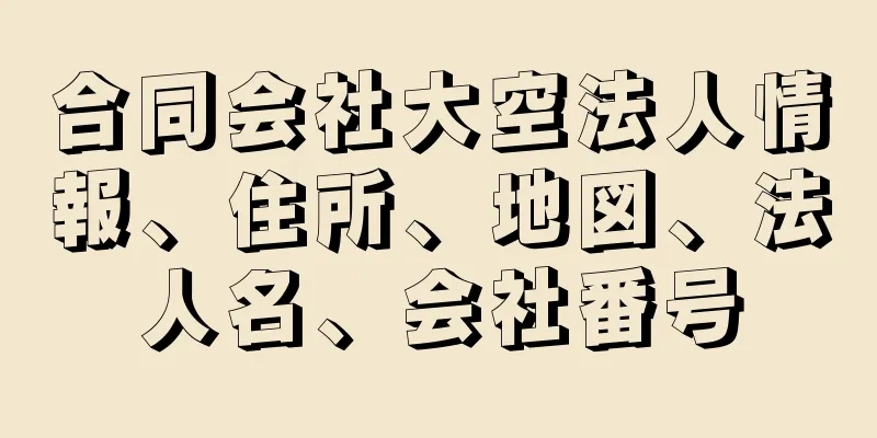 合同会社大空法人情報、住所、地図、法人名、会社番号