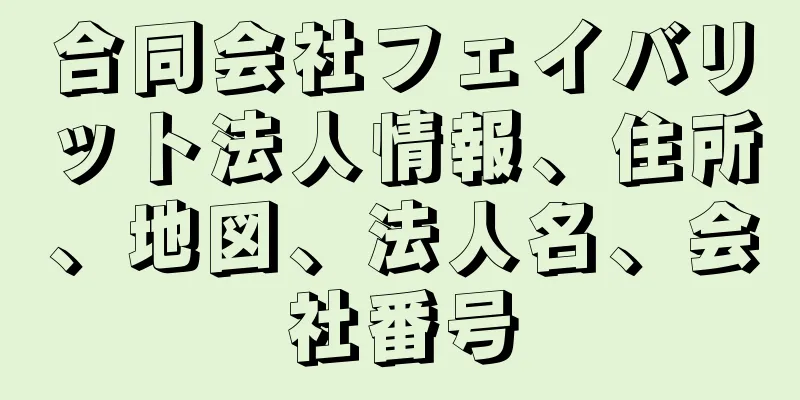 合同会社フェイバリット法人情報、住所、地図、法人名、会社番号