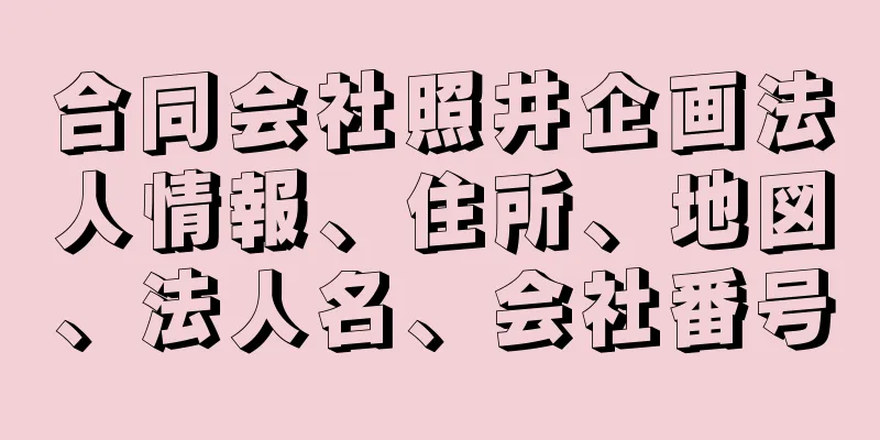 合同会社照井企画法人情報、住所、地図、法人名、会社番号