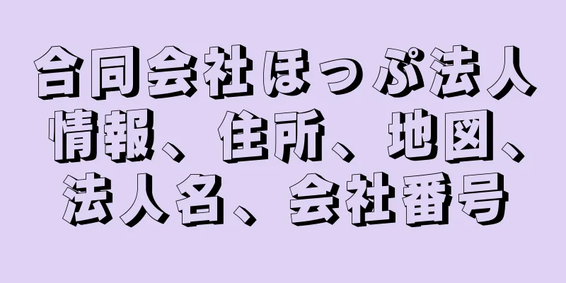 合同会社ほっぷ法人情報、住所、地図、法人名、会社番号