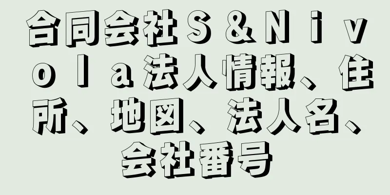 合同会社Ｓ＆Ｎｉｖｏｌａ法人情報、住所、地図、法人名、会社番号