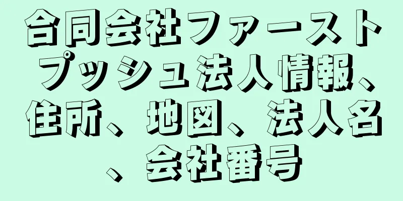 合同会社ファーストプッシュ法人情報、住所、地図、法人名、会社番号