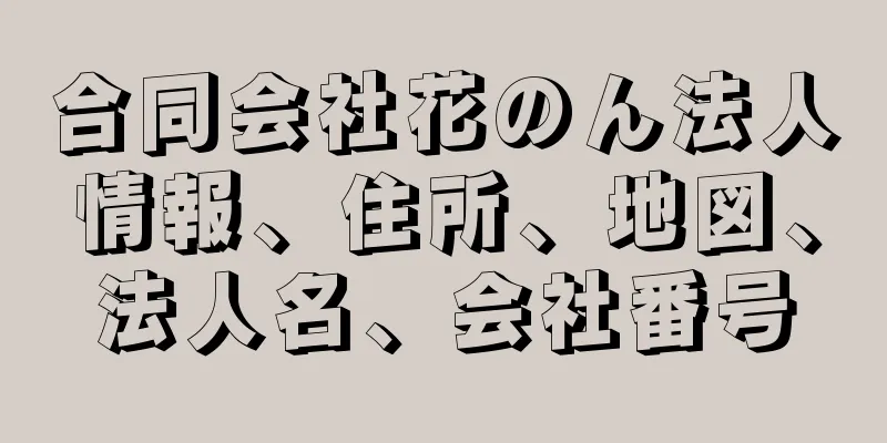 合同会社花のん法人情報、住所、地図、法人名、会社番号