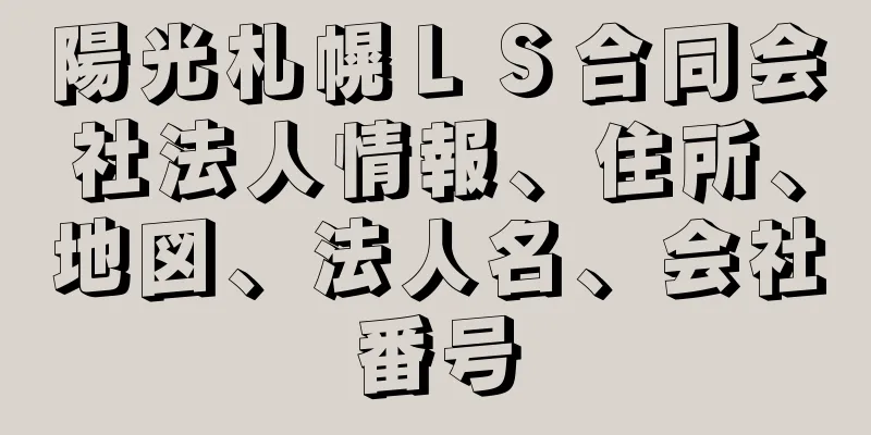 陽光札幌ＬＳ合同会社法人情報、住所、地図、法人名、会社番号