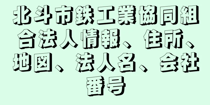 北斗市鉄工業協同組合法人情報、住所、地図、法人名、会社番号