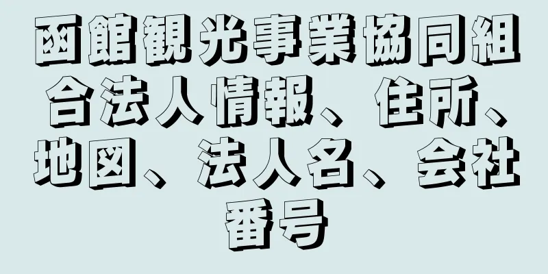 函館観光事業協同組合法人情報、住所、地図、法人名、会社番号