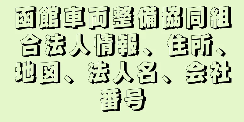 函館車両整備協同組合法人情報、住所、地図、法人名、会社番号