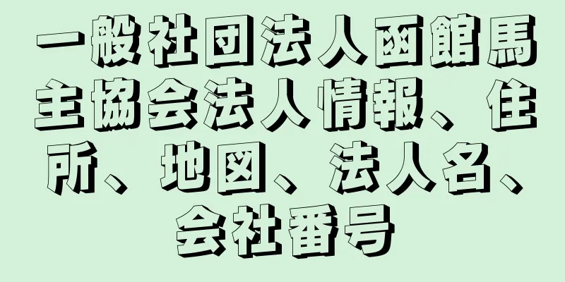 一般社団法人函館馬主協会法人情報、住所、地図、法人名、会社番号