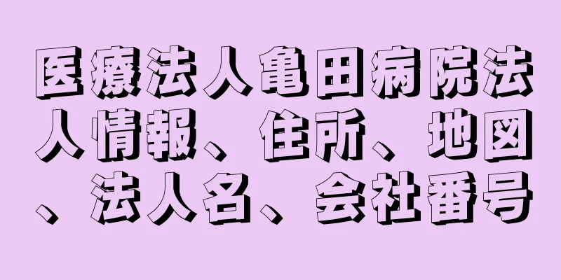 医療法人亀田病院法人情報、住所、地図、法人名、会社番号