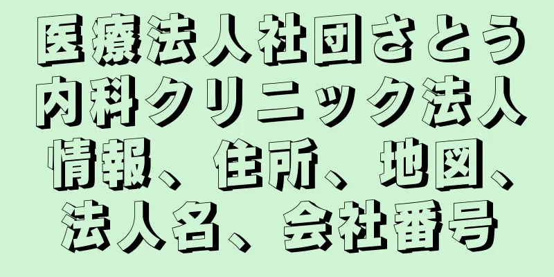 医療法人社団さとう内科クリニック法人情報、住所、地図、法人名、会社番号