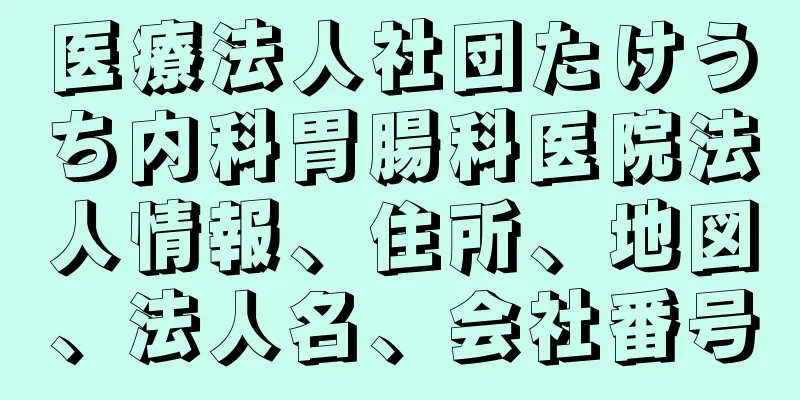 医療法人社団たけうち内科胃腸科医院法人情報、住所、地図、法人名、会社番号