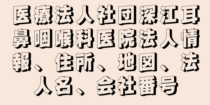 医療法人社団深江耳鼻咽喉科医院法人情報、住所、地図、法人名、会社番号