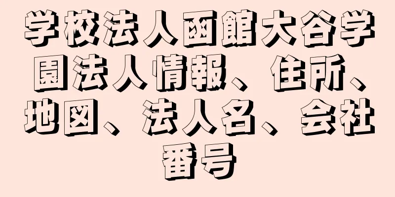 学校法人函館大谷学園法人情報、住所、地図、法人名、会社番号