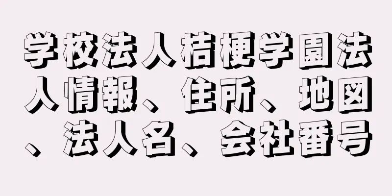 学校法人桔梗学園法人情報、住所、地図、法人名、会社番号