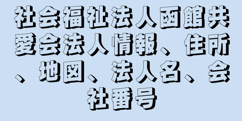 社会福祉法人函館共愛会法人情報、住所、地図、法人名、会社番号