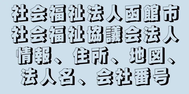 社会福祉法人函館市社会福祉協議会法人情報、住所、地図、法人名、会社番号