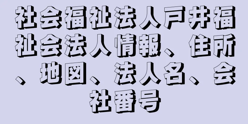 社会福祉法人戸井福祉会法人情報、住所、地図、法人名、会社番号