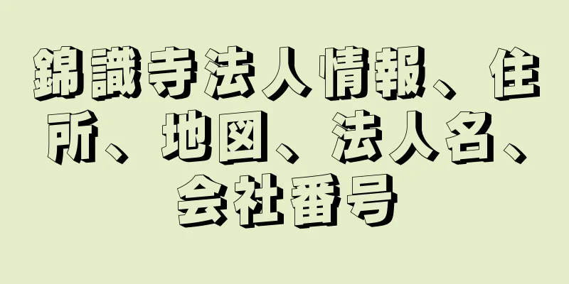 錦識寺法人情報、住所、地図、法人名、会社番号