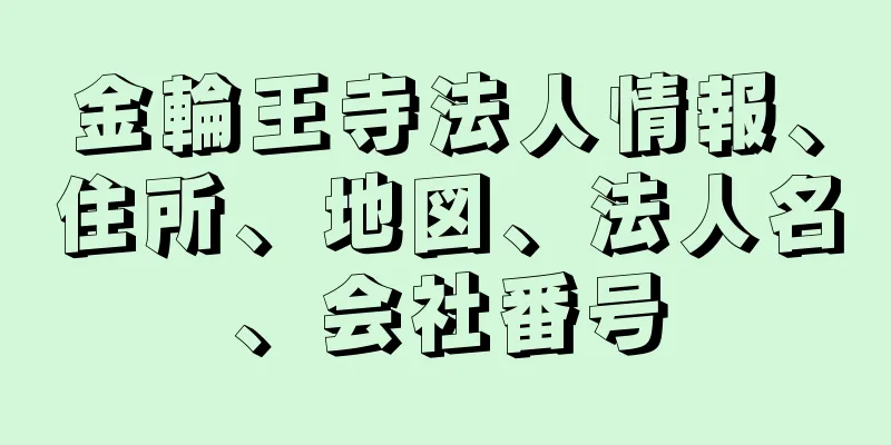 金輪王寺法人情報、住所、地図、法人名、会社番号