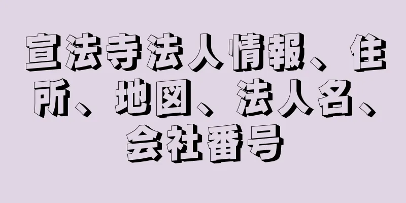 宣法寺法人情報、住所、地図、法人名、会社番号