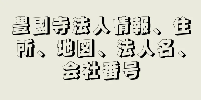 豊國寺法人情報、住所、地図、法人名、会社番号