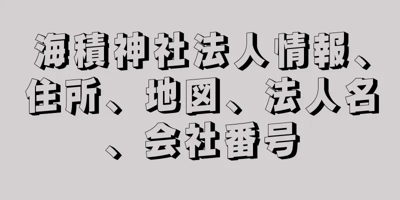 海積神社法人情報、住所、地図、法人名、会社番号