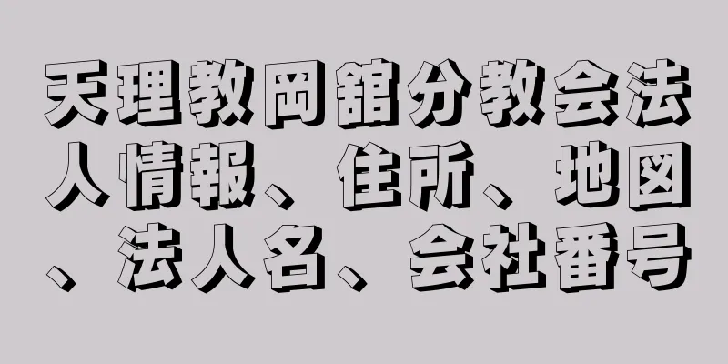 天理教岡舘分教会法人情報、住所、地図、法人名、会社番号