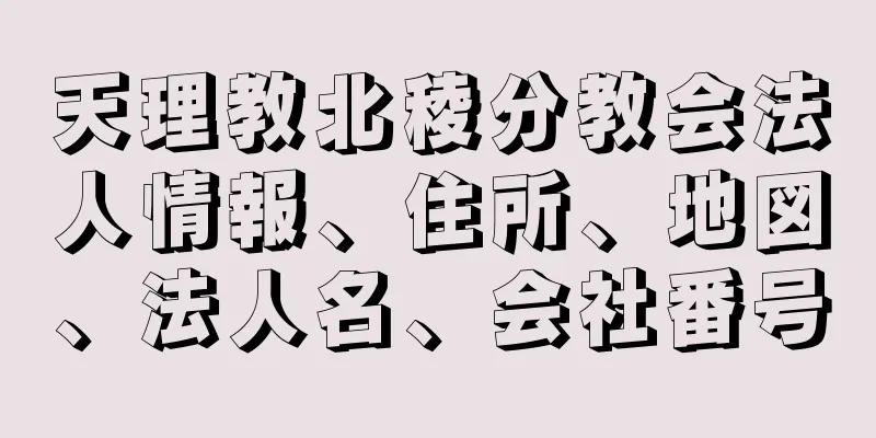 天理教北稜分教会法人情報、住所、地図、法人名、会社番号