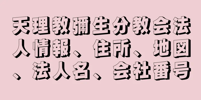 天理教彌生分教会法人情報、住所、地図、法人名、会社番号