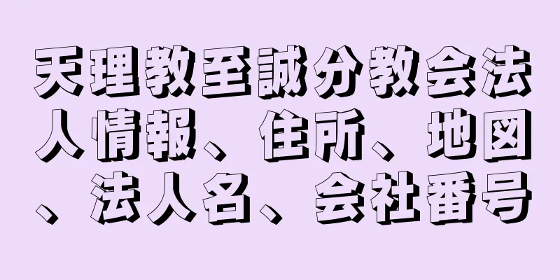 天理教至誠分教会法人情報、住所、地図、法人名、会社番号