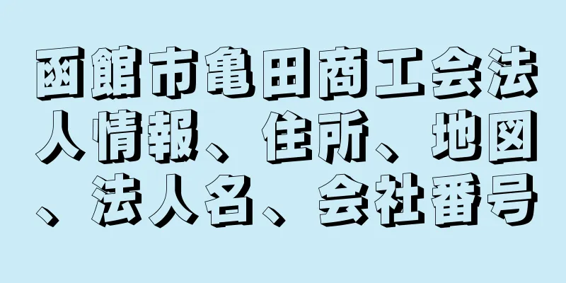 函館市亀田商工会法人情報、住所、地図、法人名、会社番号