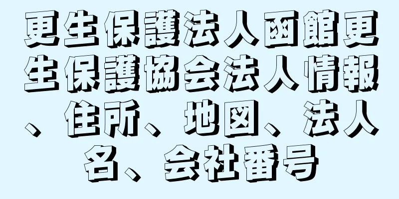 更生保護法人函館更生保護協会法人情報、住所、地図、法人名、会社番号