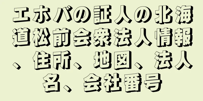 エホバの証人の北海道松前会衆法人情報、住所、地図、法人名、会社番号