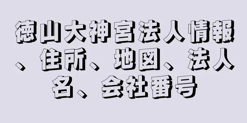 徳山大神宮法人情報、住所、地図、法人名、会社番号