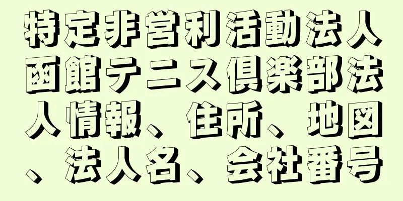 特定非営利活動法人函館テニス倶楽部法人情報、住所、地図、法人名、会社番号