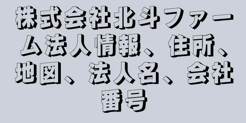 株式会社北斗ファーム法人情報、住所、地図、法人名、会社番号