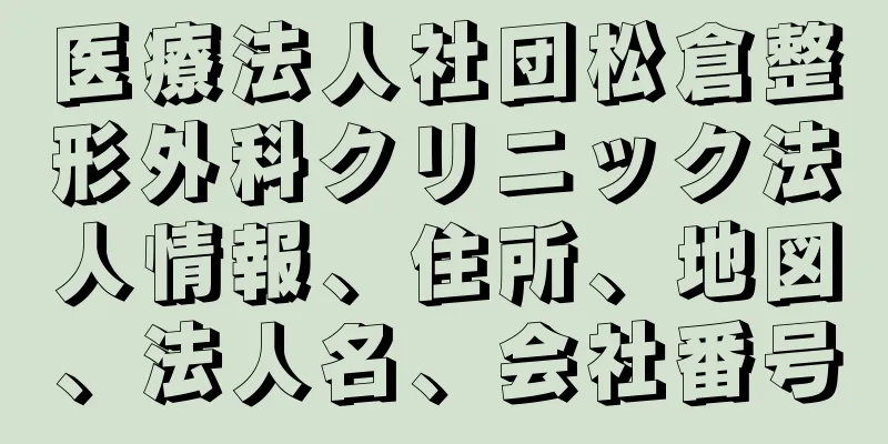 医療法人社団松倉整形外科クリニック法人情報、住所、地図、法人名、会社番号