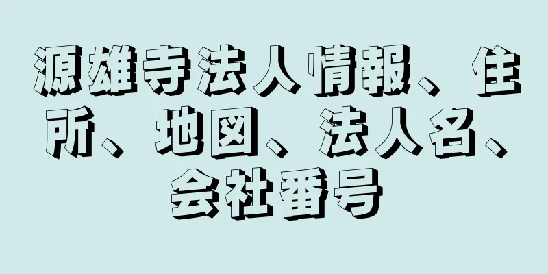 源雄寺法人情報、住所、地図、法人名、会社番号