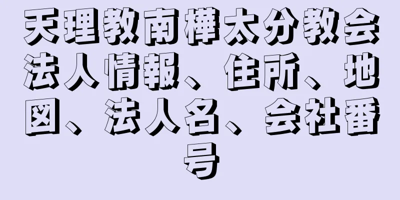 天理教南樺太分教会法人情報、住所、地図、法人名、会社番号