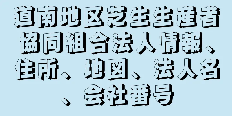 道南地区芝生生産者協同組合法人情報、住所、地図、法人名、会社番号