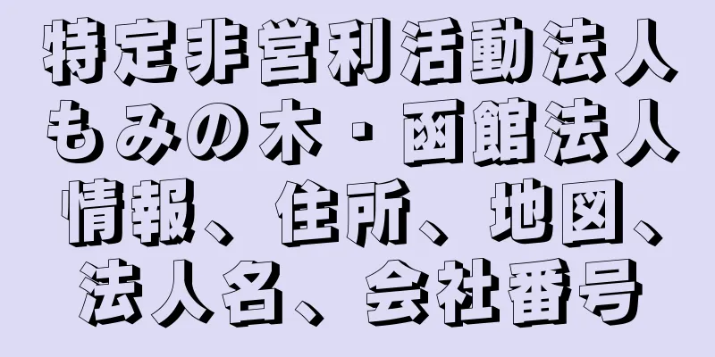 特定非営利活動法人もみの木・函館法人情報、住所、地図、法人名、会社番号