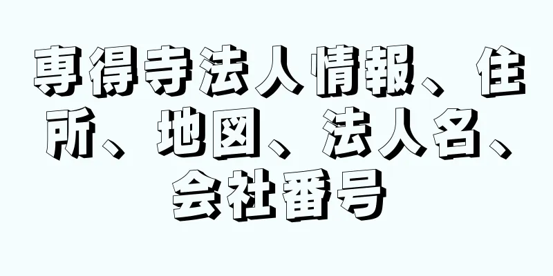 専得寺法人情報、住所、地図、法人名、会社番号