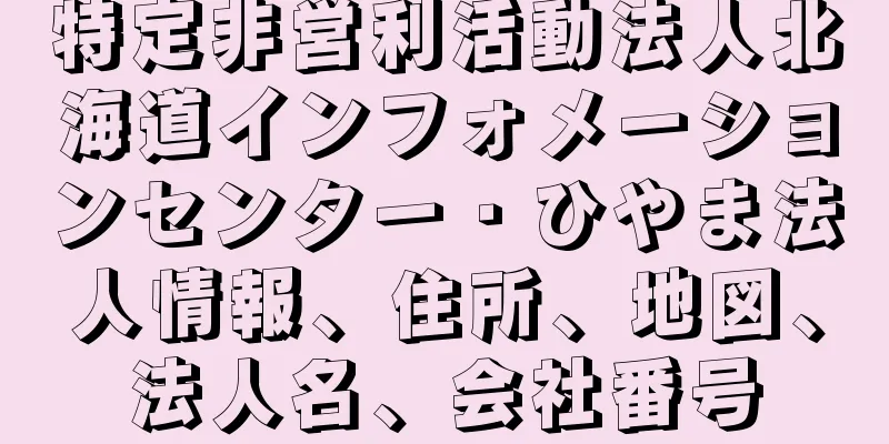 特定非営利活動法人北海道インフォメーションセンター・ひやま法人情報、住所、地図、法人名、会社番号